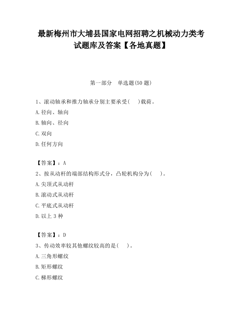 最新梅州市大埔县国家电网招聘之机械动力类考试题库及答案【各地真题】