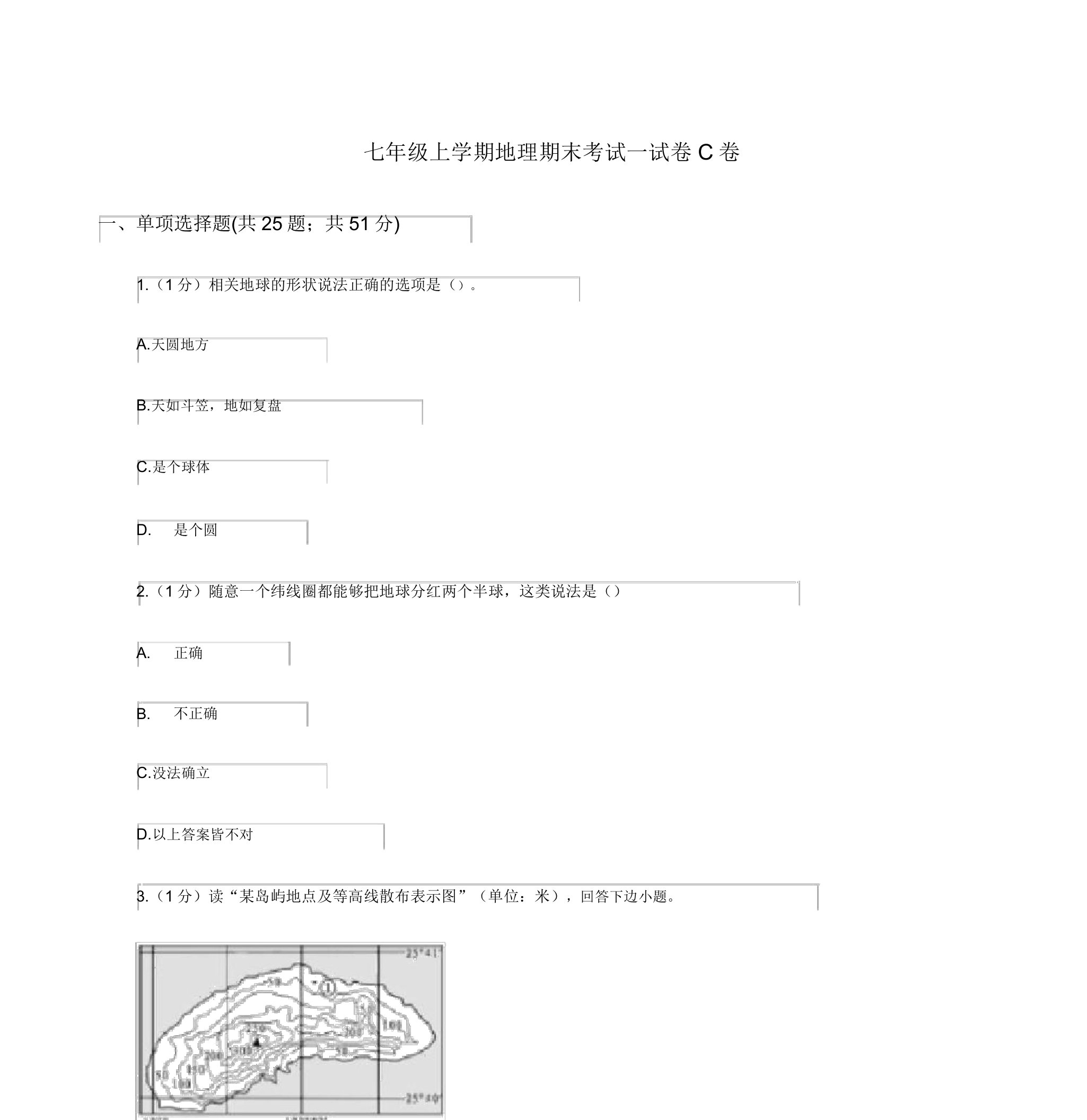 七年级上学期地理期末考试试卷C卷