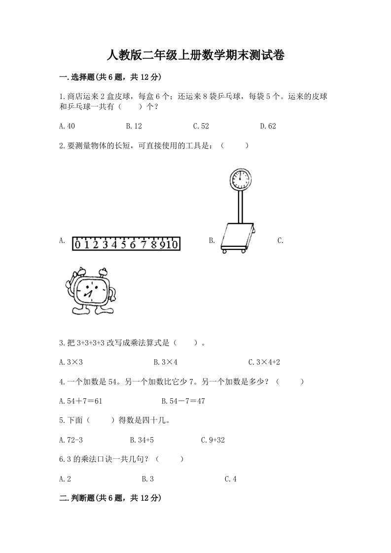 人教版二年级上册数学期末测试卷及答案（历年真题）