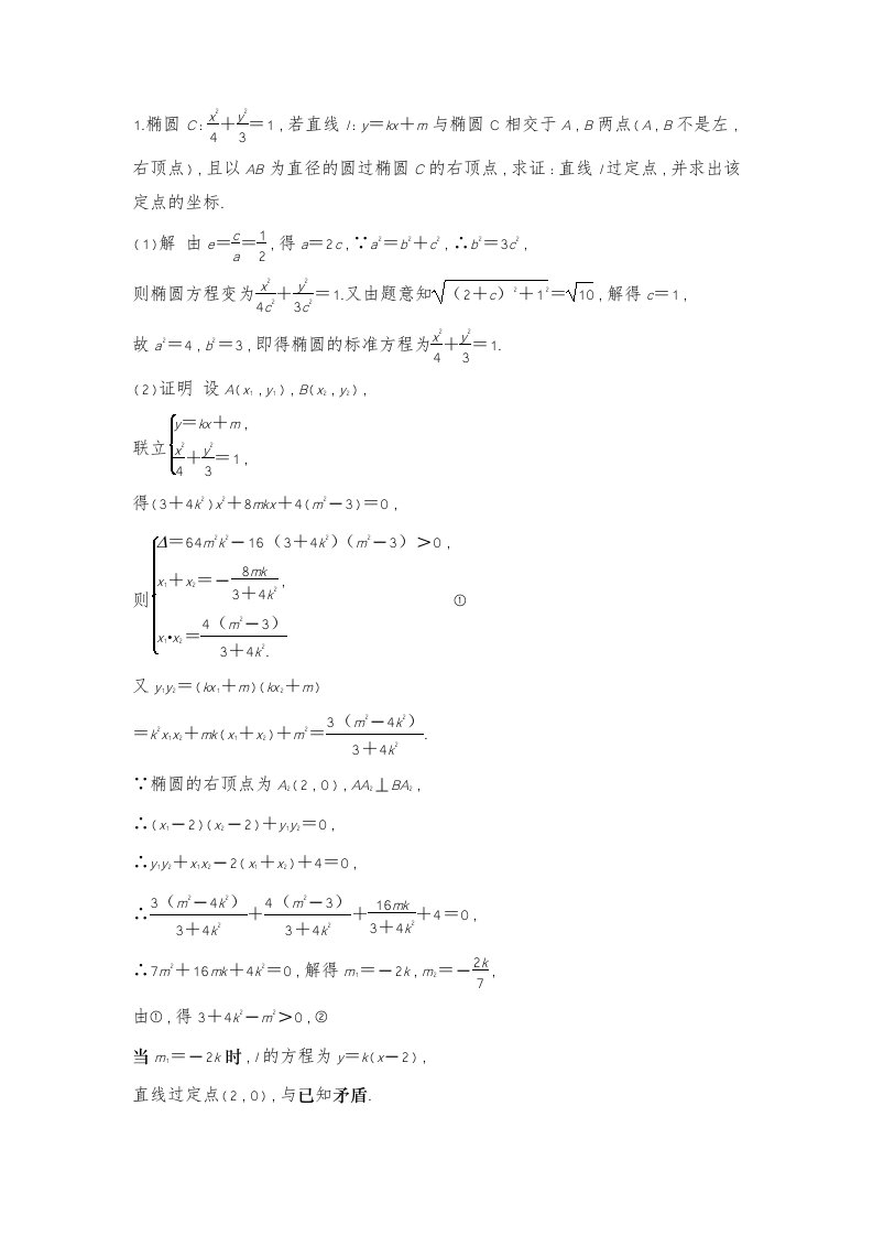 解几中过定点问题的作业答案