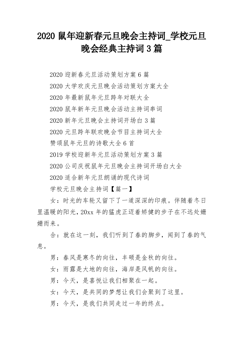 2020鼠年迎新春元旦晚会主持词_学校元旦晚会经典主持词3篇