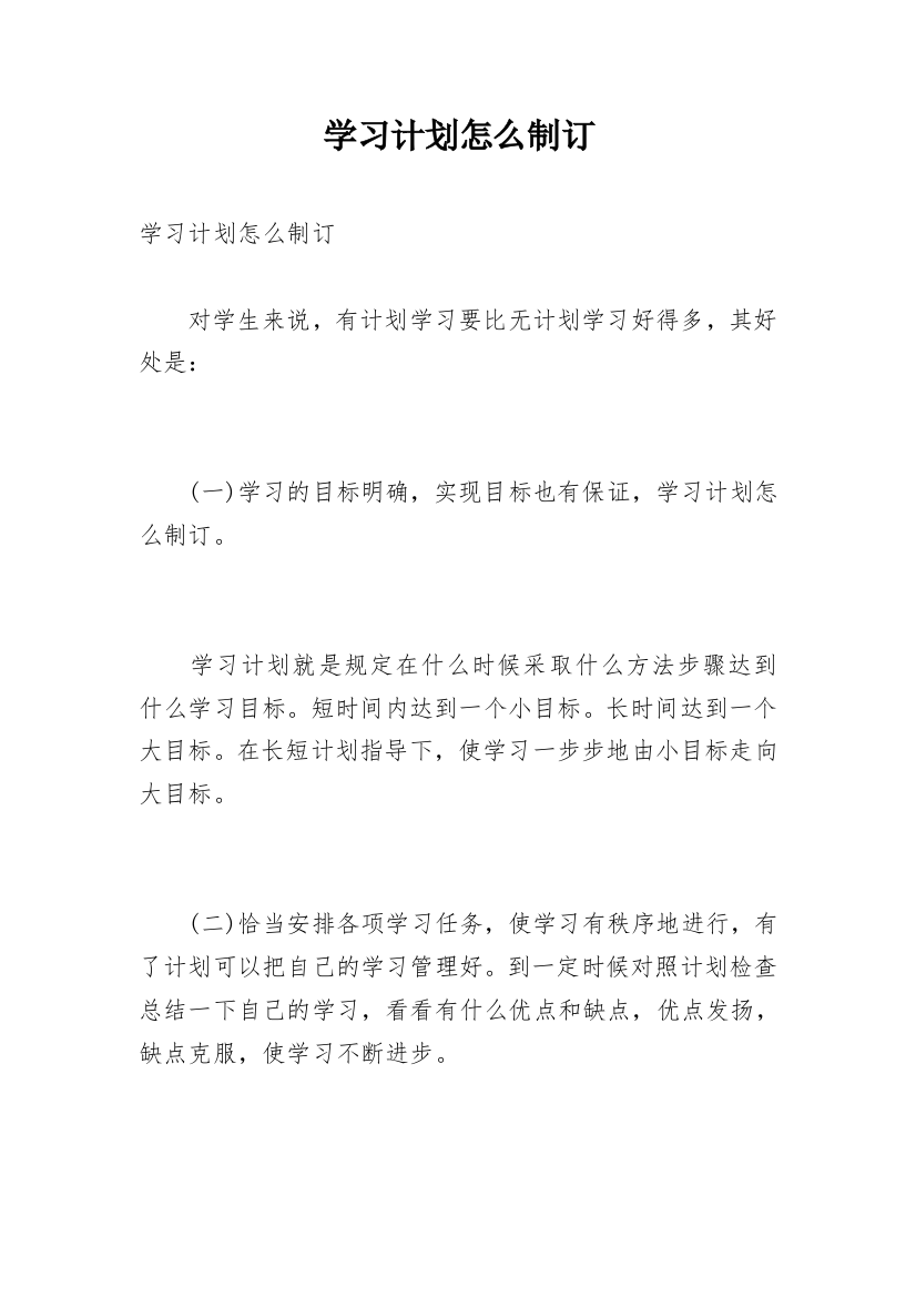 学习计划怎么制订