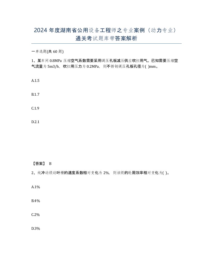 2024年度湖南省公用设备工程师之专业案例动力专业通关考试题库带答案解析