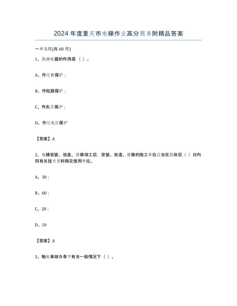 2024年度重庆市电梯作业高分题库附答案