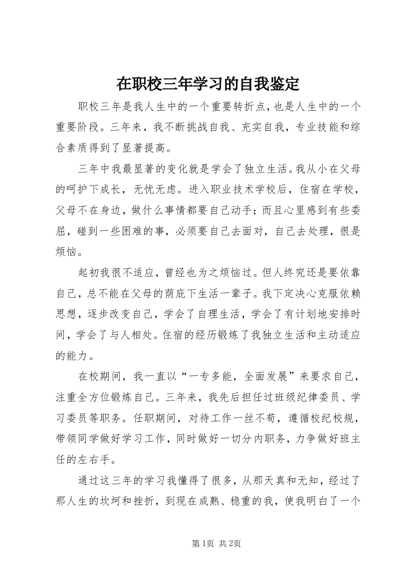 在职校三年学习的自我鉴定