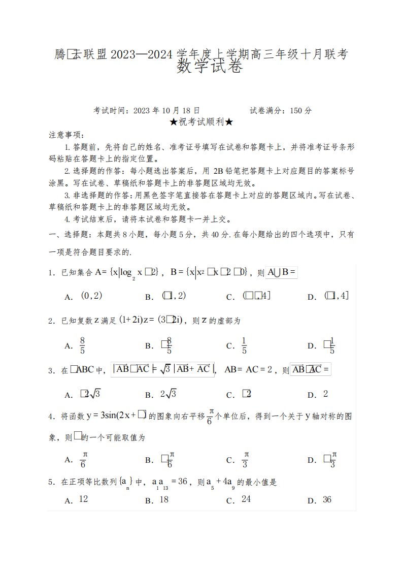 2024届湖北腾云联盟高三10月联考数学试卷+答案