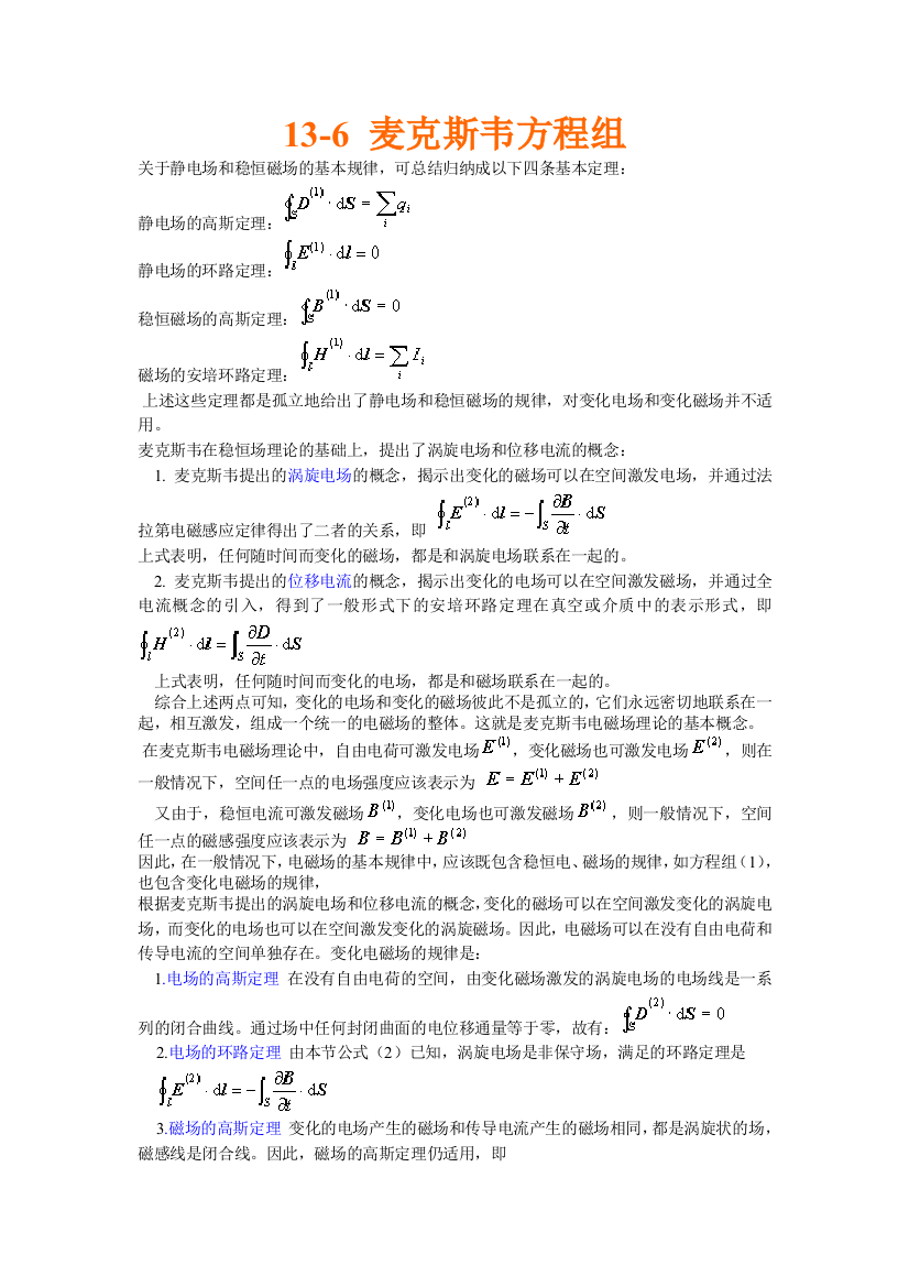 麦克斯韦方程组的推导及说明