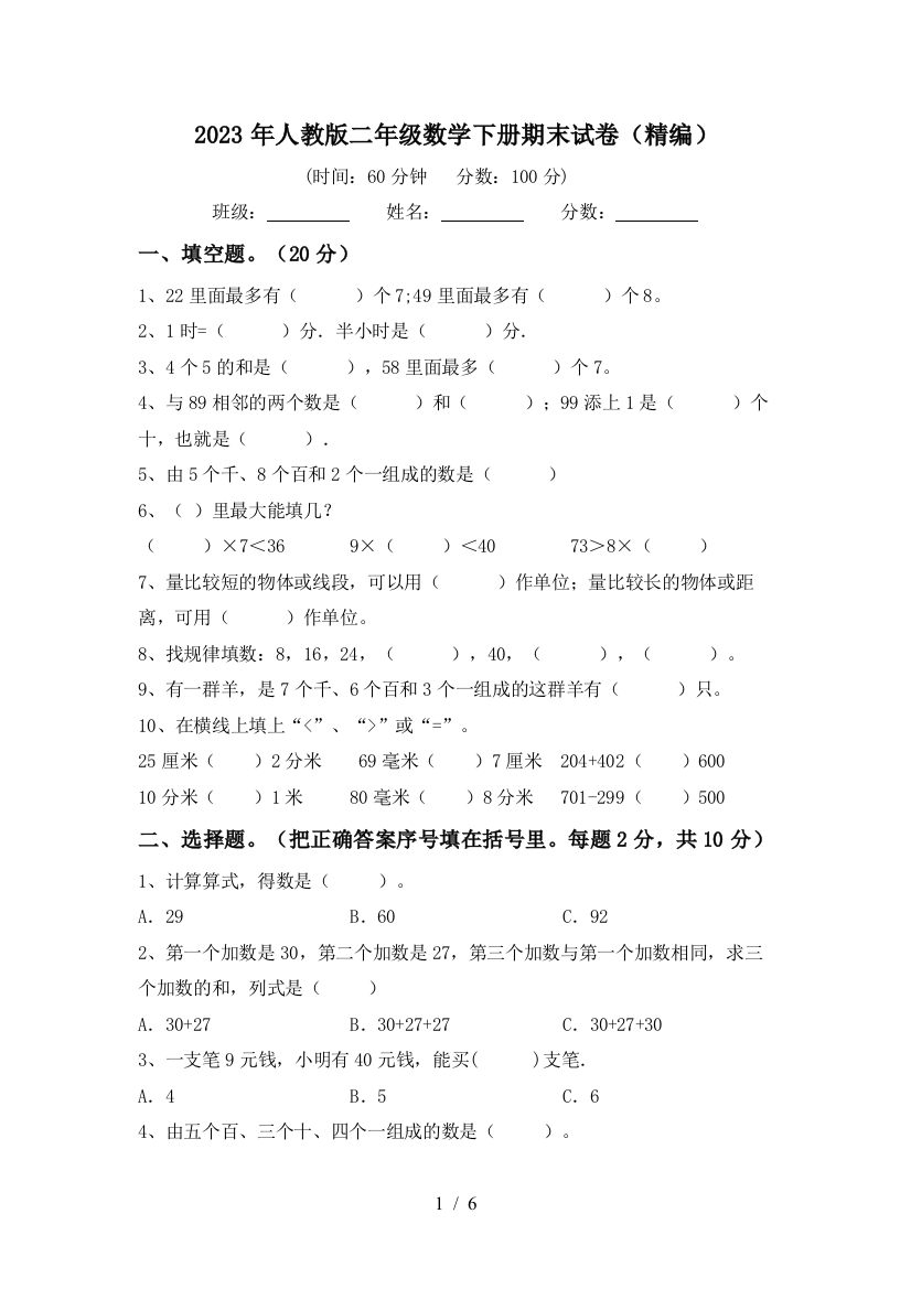 2023年人教版二年级数学下册期末试卷(精编)