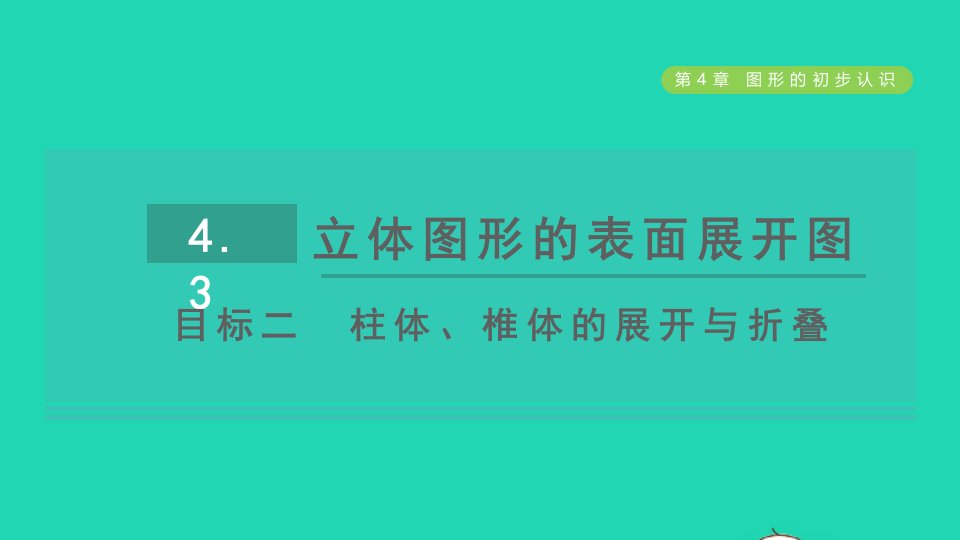 2021秋七年级数学上册第4章图形的初步认识4.3立体图形的表面展开图目标二柱体椎体的展开与折叠课件新版华东师大版