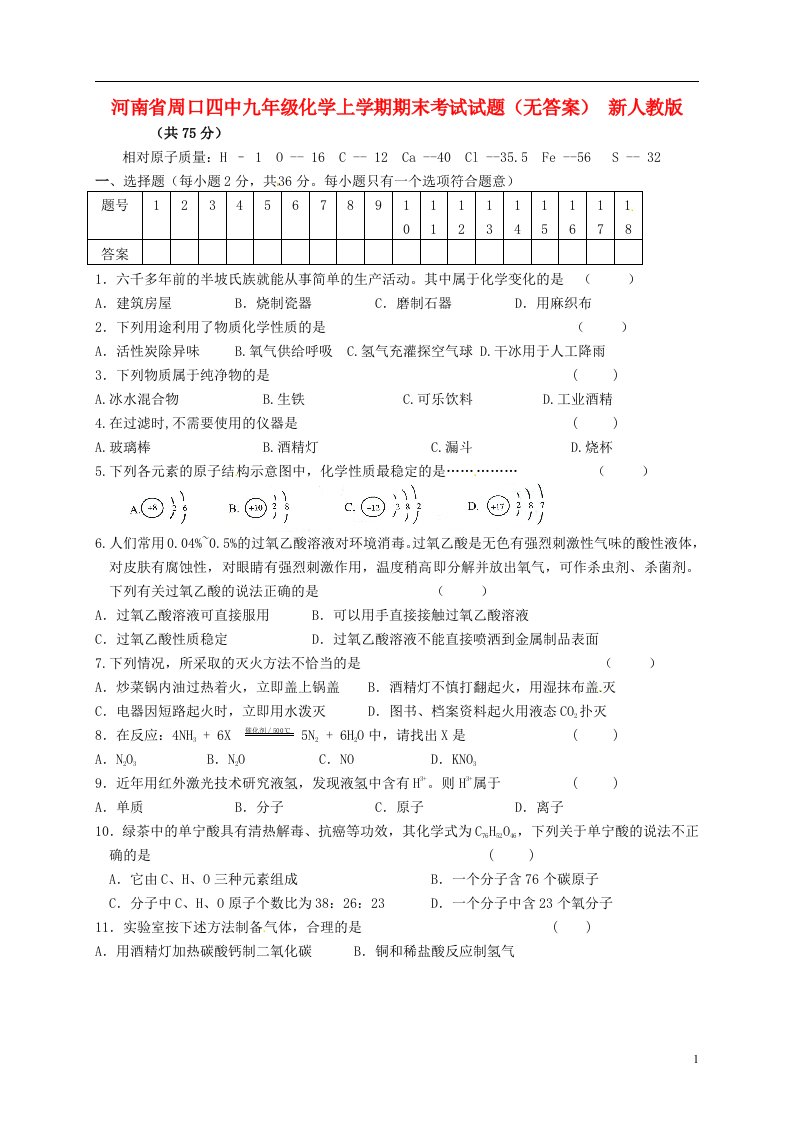 河南省周口四中九级化学上学期期末考试试题（无答案）