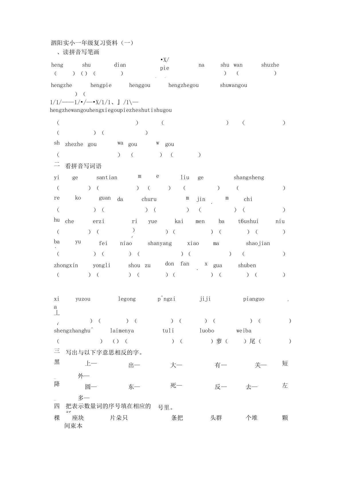 小学一年级语文上学期期末复习资料