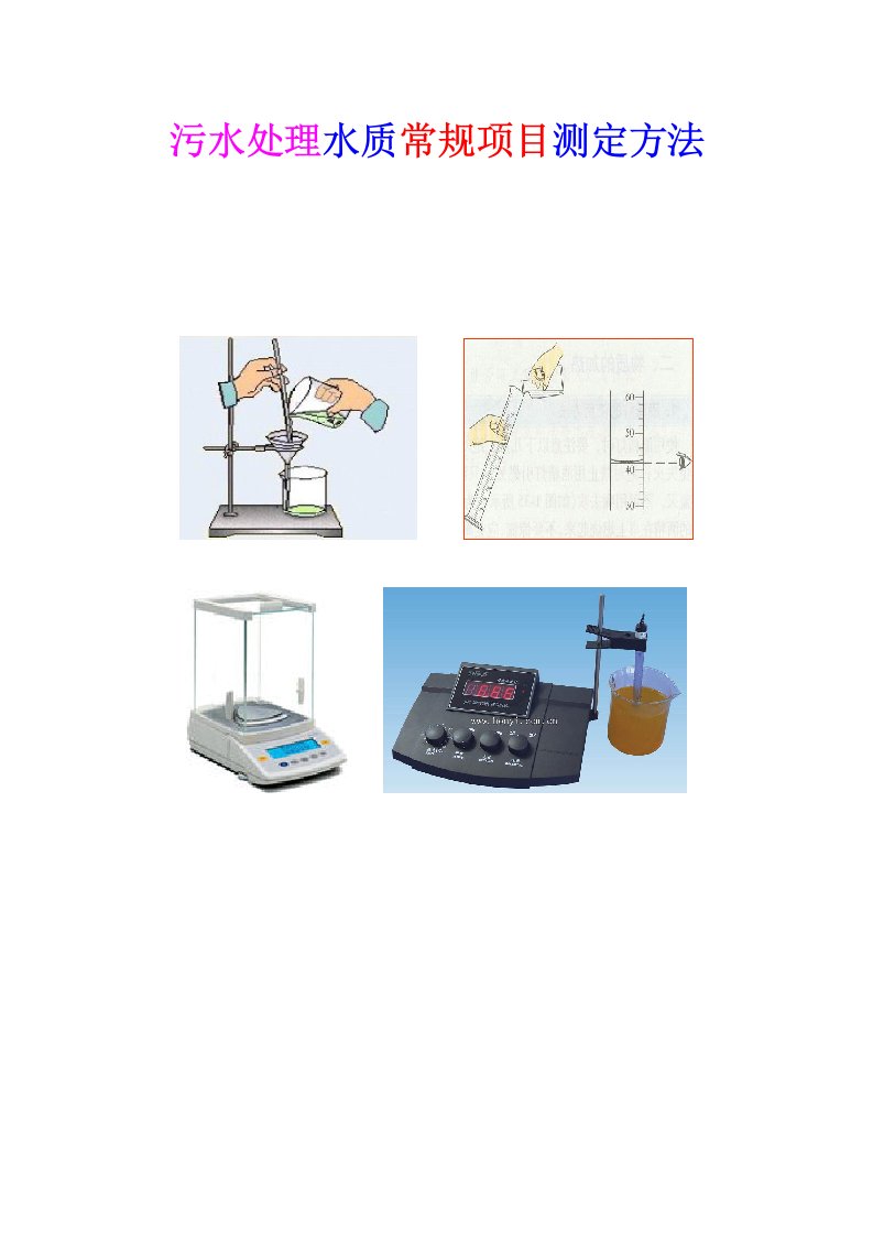 污水处理水质常规项目测定方法