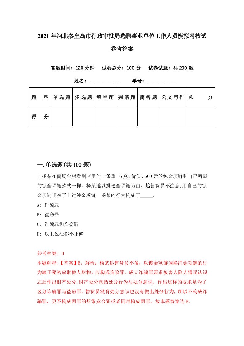 2021年河北秦皇岛市行政审批局选聘事业单位工作人员模拟考核试卷含答案3