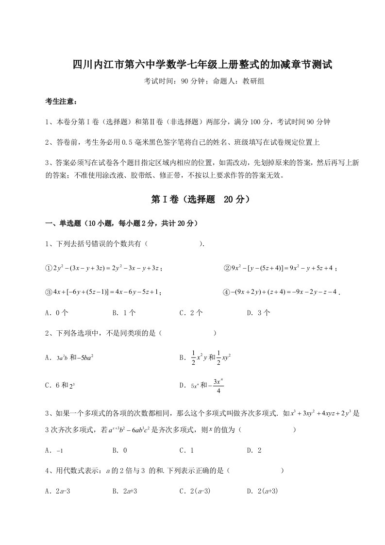 考点攻克四川内江市第六中学数学七年级上册整式的加减章节测试试卷（详解版）