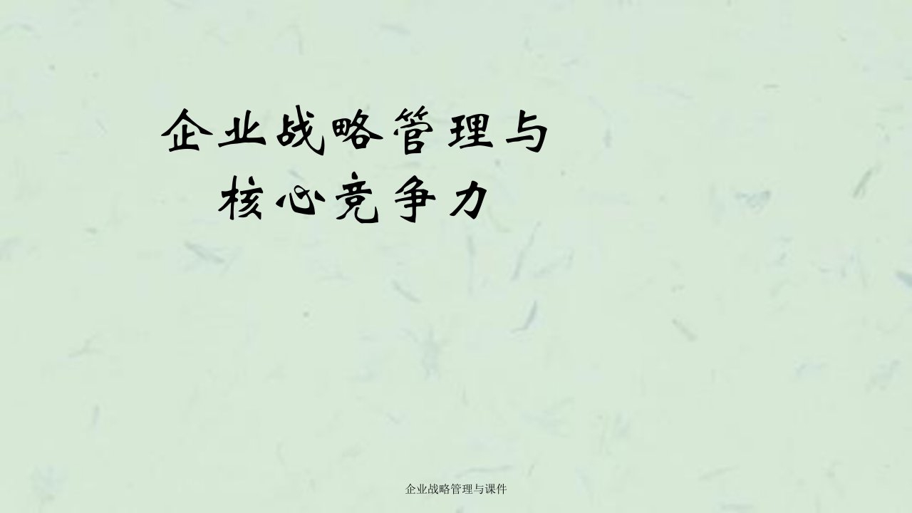 企业战略管理与课件