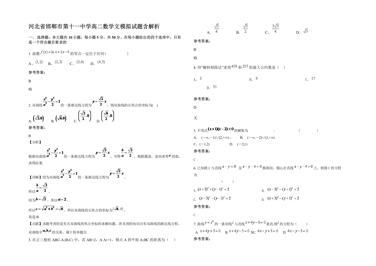 河北省邯郸市第十一中学高二数学文模拟试题含解析