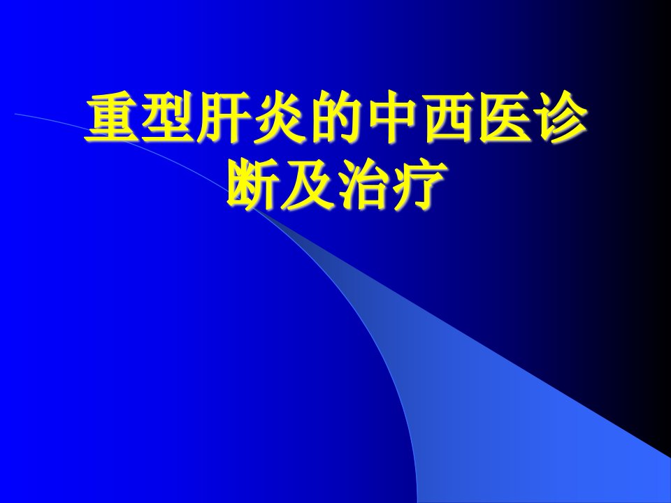 重症肝炎的中西医诊断及治疗