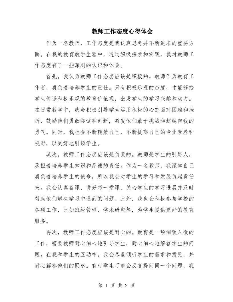 教师工作态度心得体会