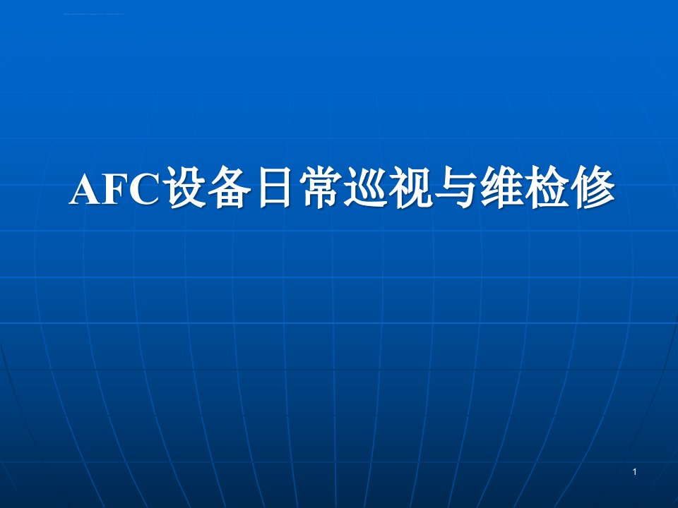 AFC设备日常巡视与维检修解析ppt课件