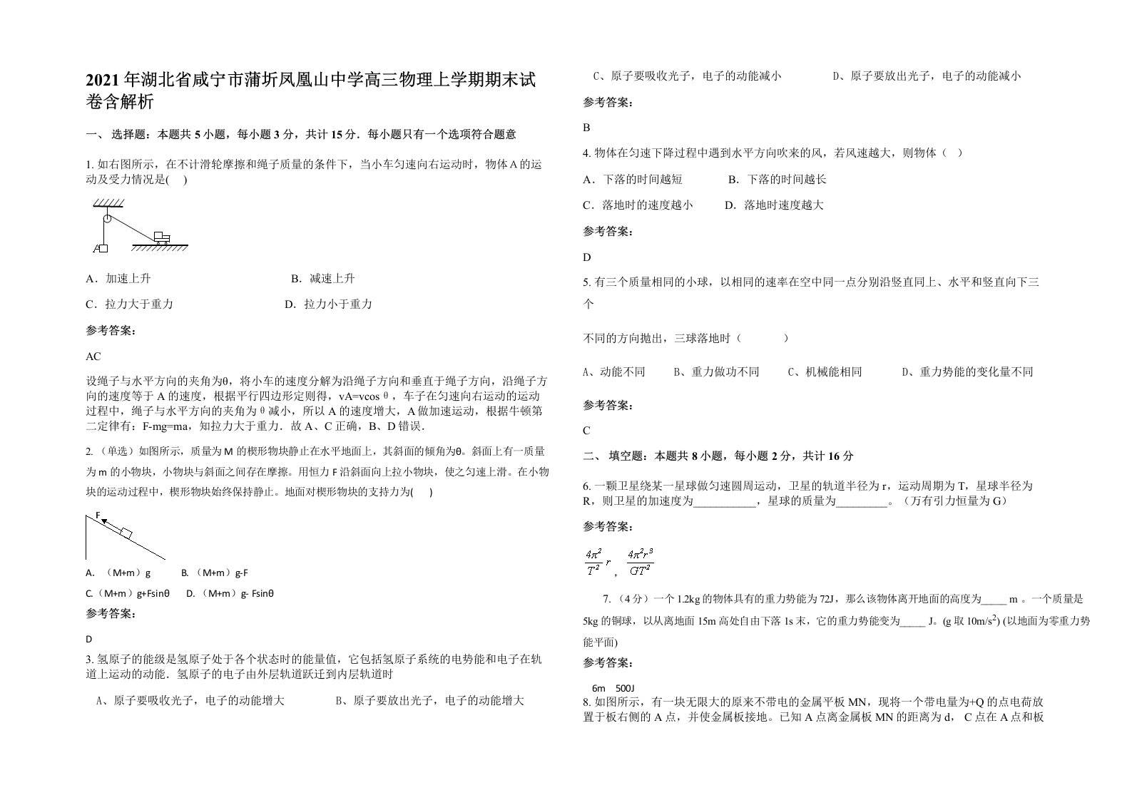 2021年湖北省咸宁市蒲圻凤凰山中学高三物理上学期期末试卷含解析