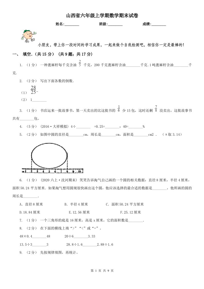 山西省六年级上学期数学期末试卷