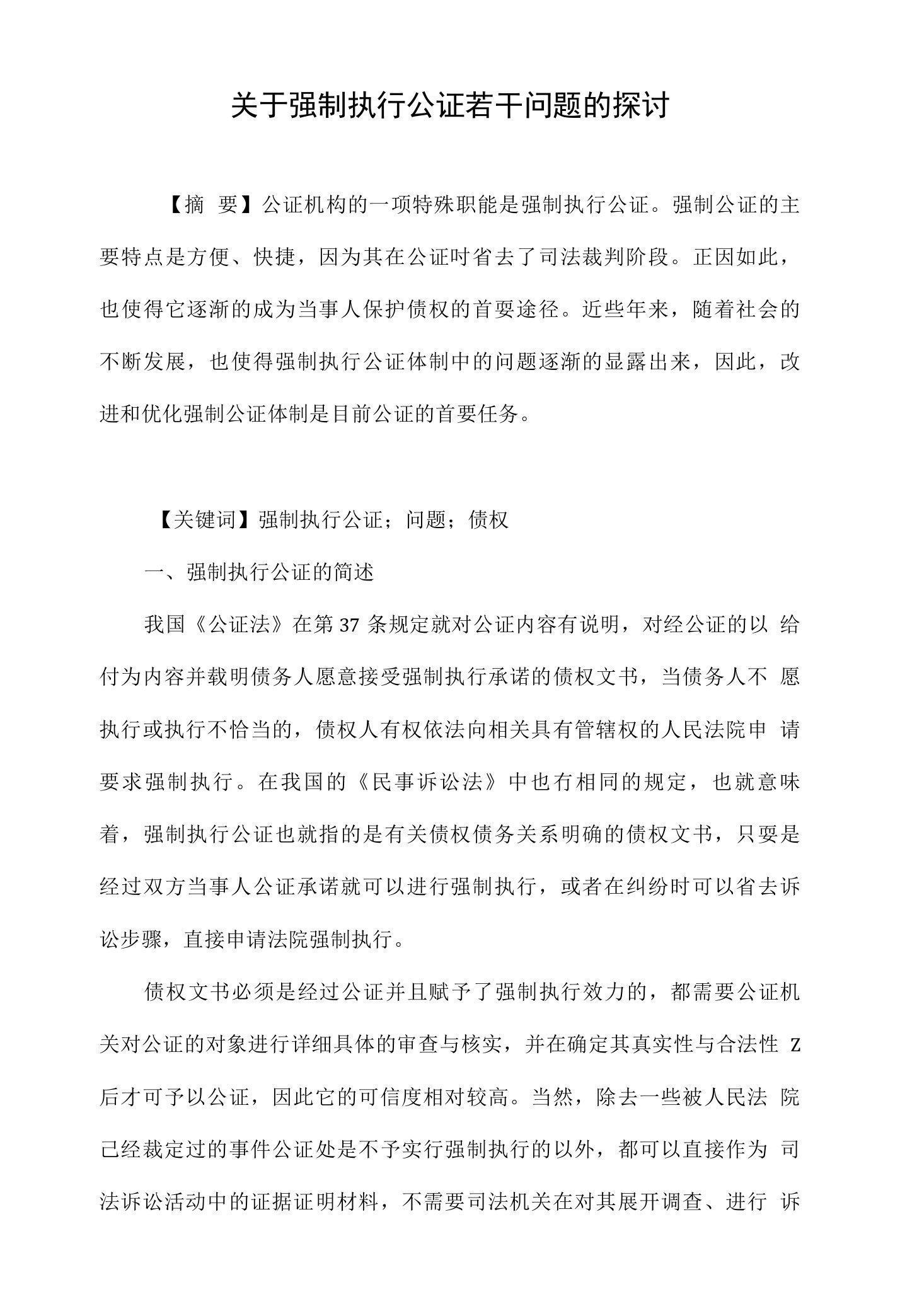 关于强制执行公证若干问题的探讨