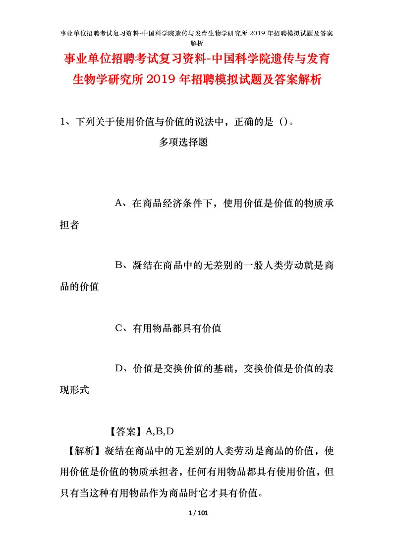 事业单位招聘考试复习资料-中国科学院遗传与发育生物学研究所2019年招聘模拟试题及答案解析