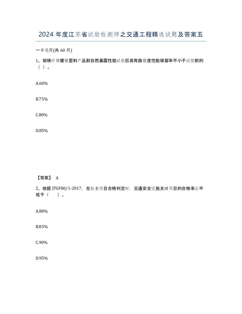 2024年度江苏省试验检测师之交通工程试题及答案五