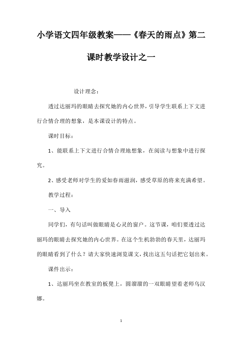 小学语文四年级教案——《春天的雨点》第二课时教学设计之一