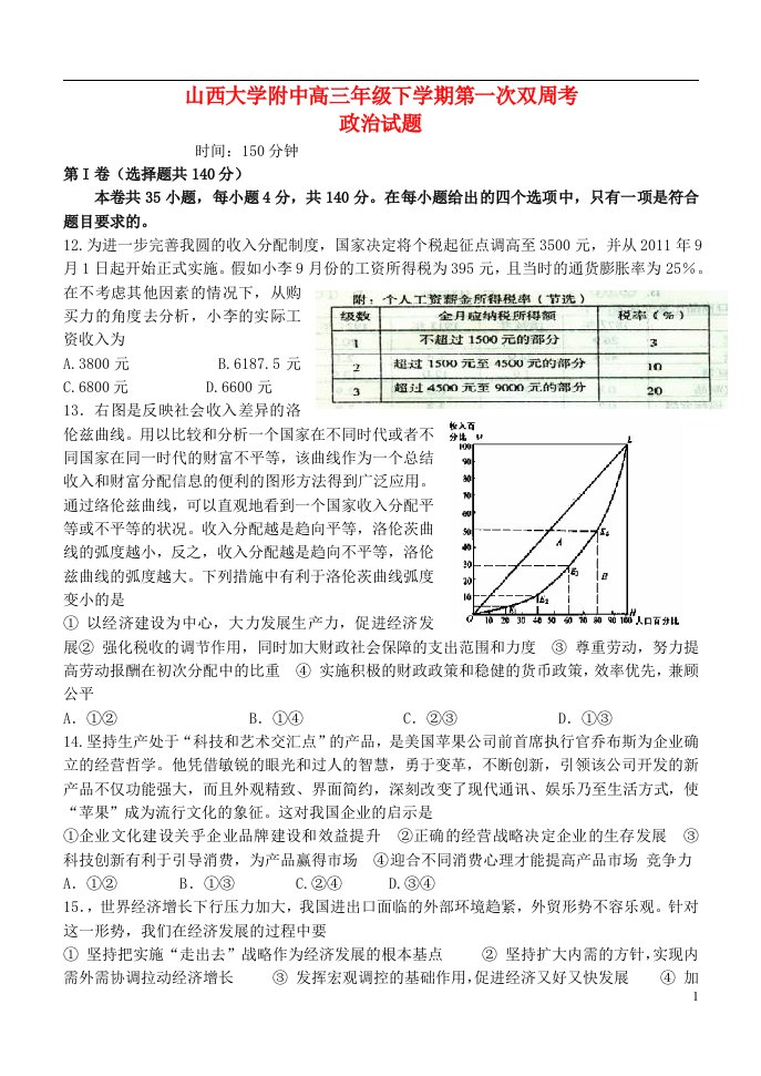 山西省太原市高三政治3月月考试题新人教版