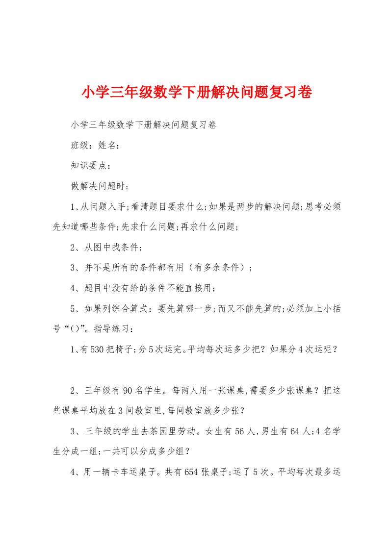 小学三年级数学下册解决问题复习卷