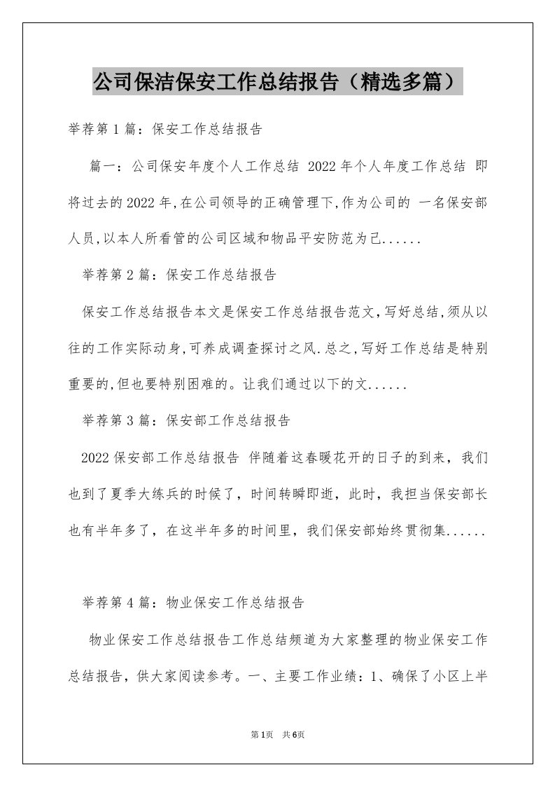 公司保洁保安工作总结报告（精选多篇）