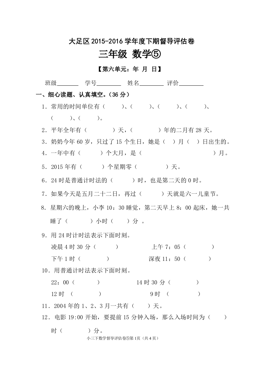 15-16下三年级数学3-5