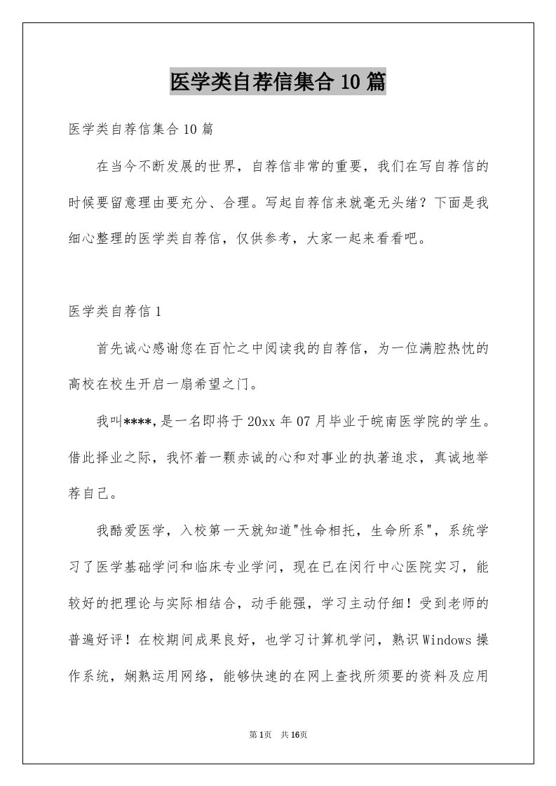 医学类自荐信集合10篇