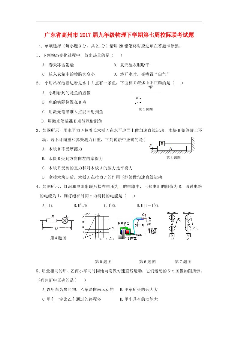 广东省高州市2017届九年级物理下学期第七周校际联考试题