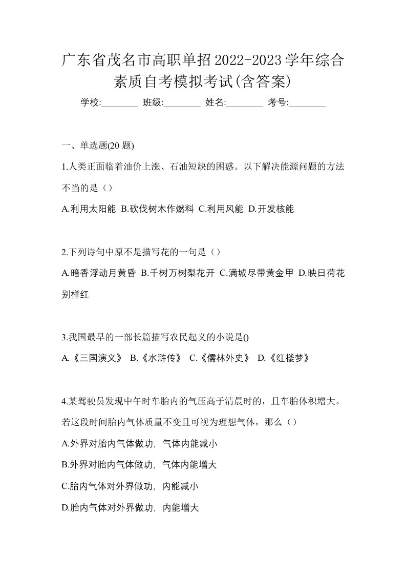 广东省茂名市高职单招2022-2023学年综合素质自考模拟考试含答案