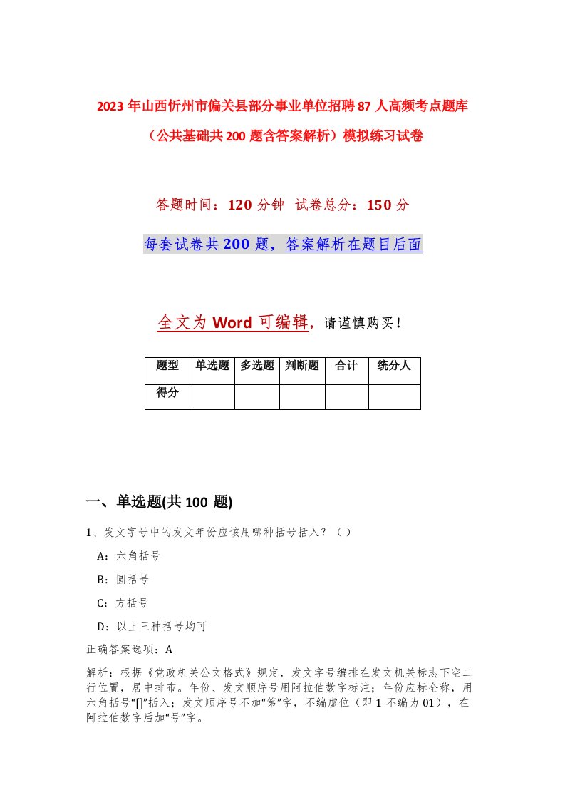 2023年山西忻州市偏关县部分事业单位招聘87人高频考点题库公共基础共200题含答案解析模拟练习试卷