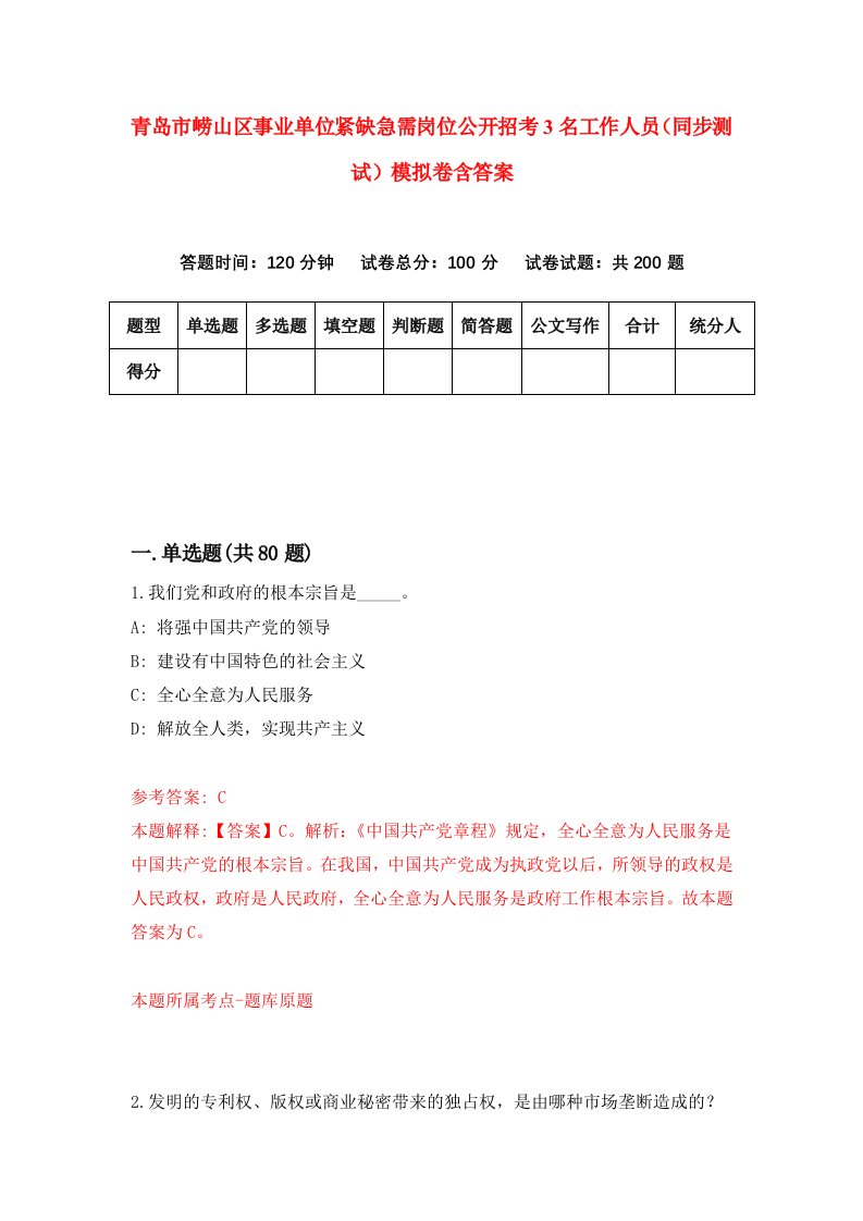 青岛市崂山区事业单位紧缺急需岗位公开招考3名工作人员同步测试模拟卷含答案3