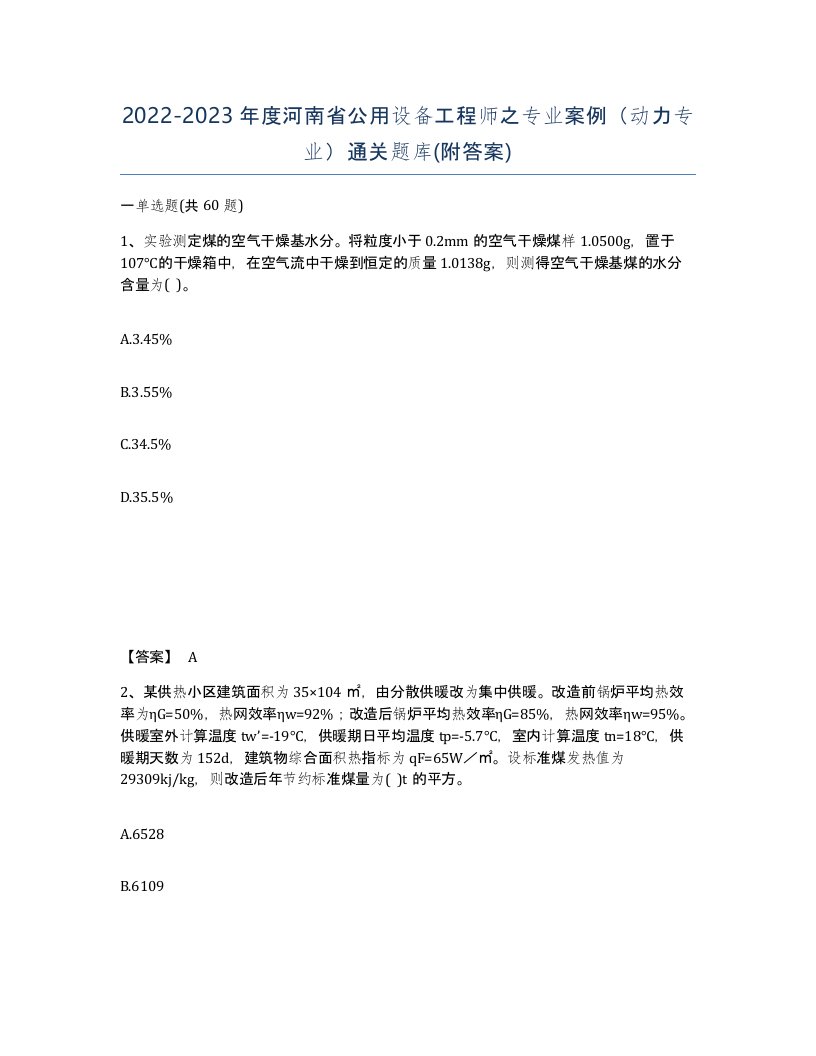 2022-2023年度河南省公用设备工程师之专业案例动力专业通关题库附答案