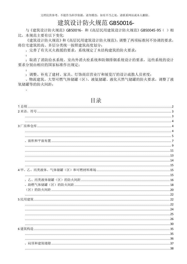 2020年GB50016-建筑设计防火规范(-5-1实施)资料