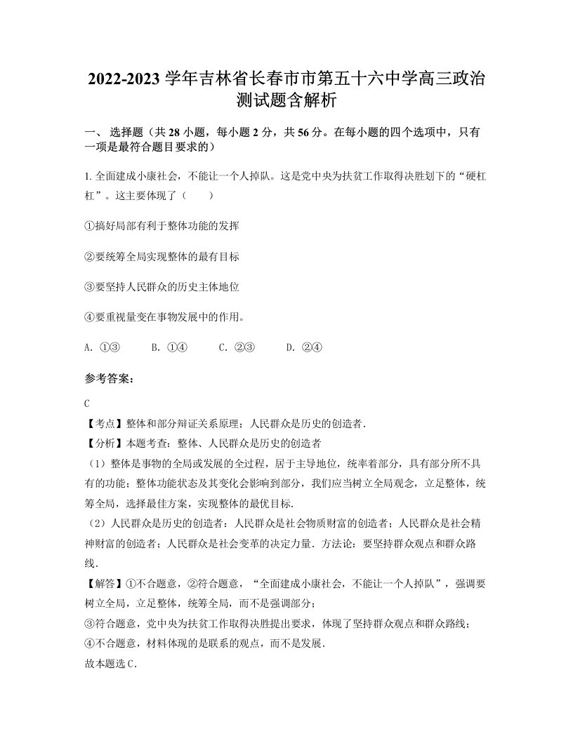 2022-2023学年吉林省长春市市第五十六中学高三政治测试题含解析