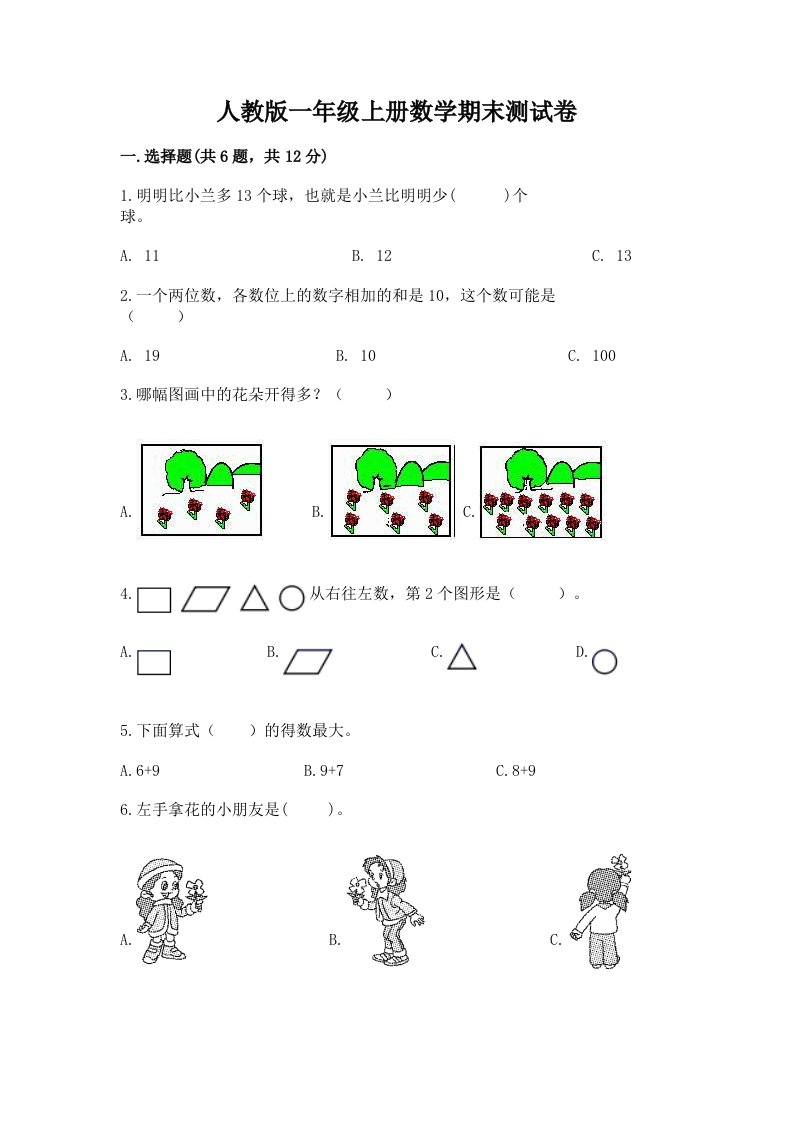 人教版一年级上册数学期末测试卷（各地真题）