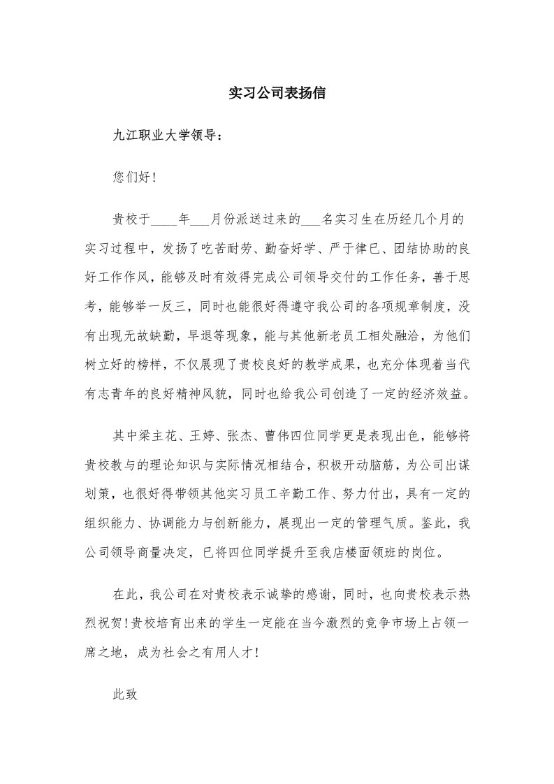 实习公司表扬信