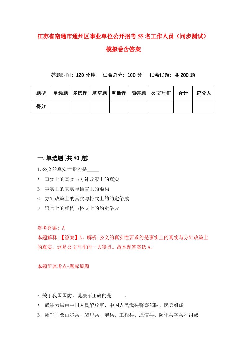 江苏省南通市通州区事业单位公开招考55名工作人员同步测试模拟卷含答案3