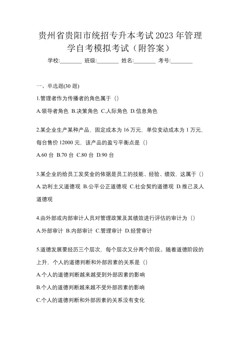 贵州省贵阳市统招专升本考试2023年管理学自考模拟考试附答案