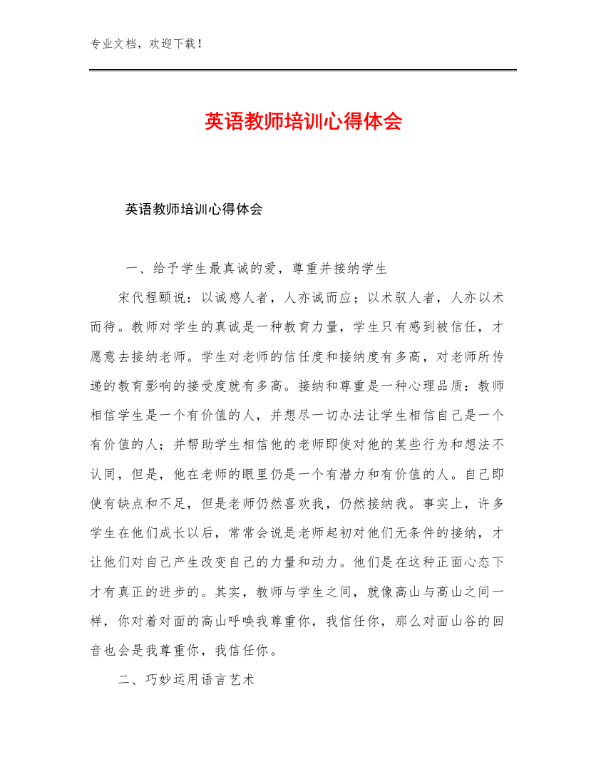 英语教师培训心得体会范文19篇文档汇编