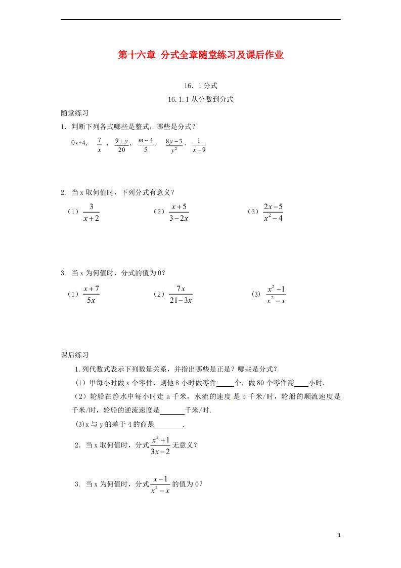 辽宁省大连市第四十二中学八年级数学下册第16章分式全章随堂练习及课后作业无答案新人教版