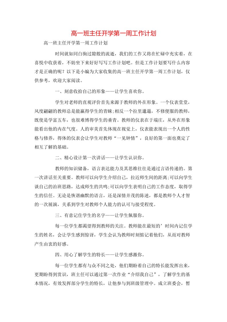 高一班主任开学第一周工作计划