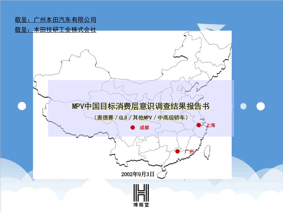 博报堂—本田汽车：MPV中国目标消费层意识调查结果报告书