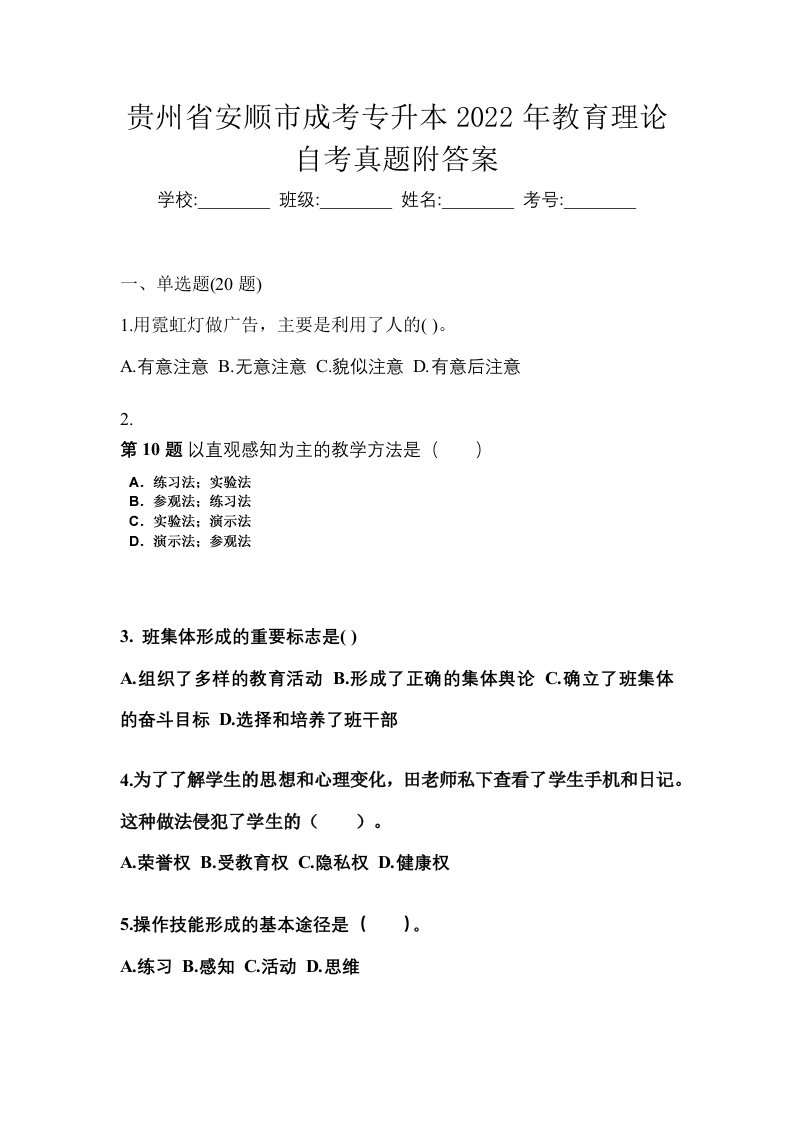 贵州省安顺市成考专升本2022年教育理论自考真题附答案